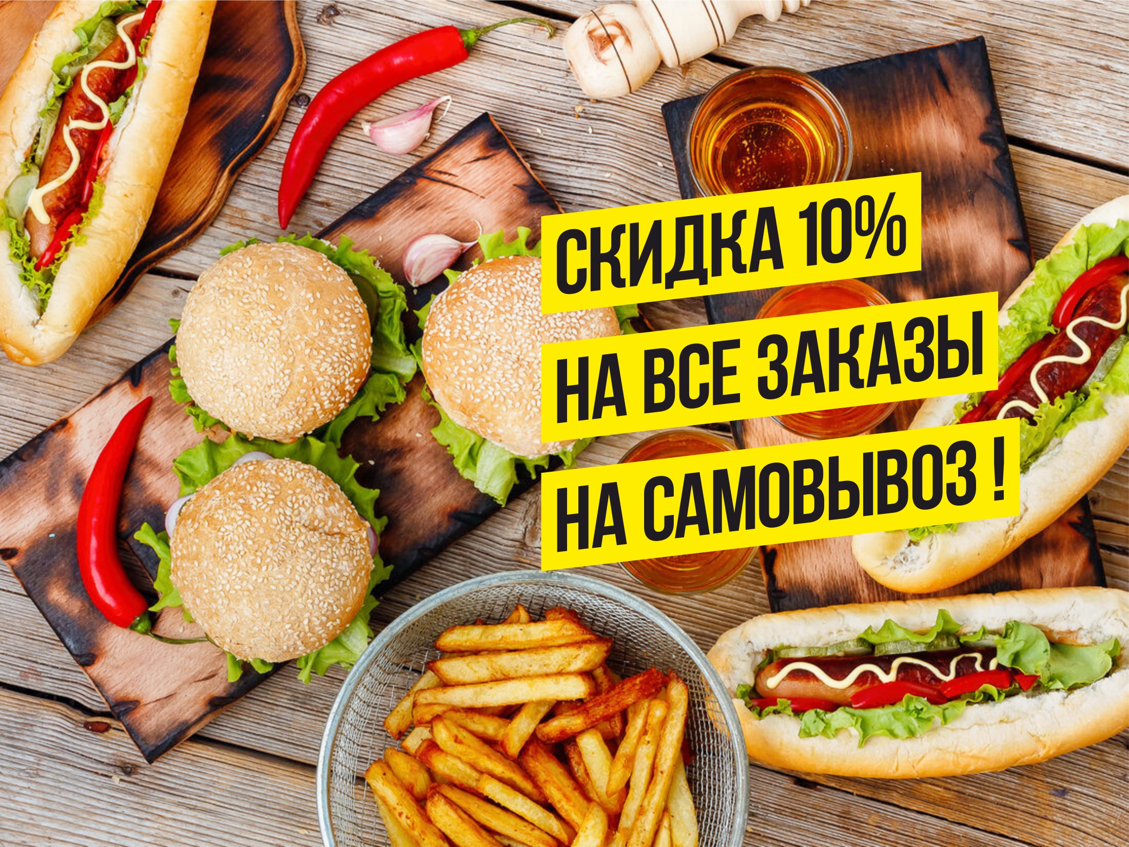 КЕТЧУП burgers | На все заказы на вынос скидка 10%!